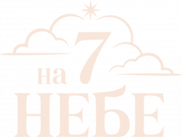 На седьмом небе